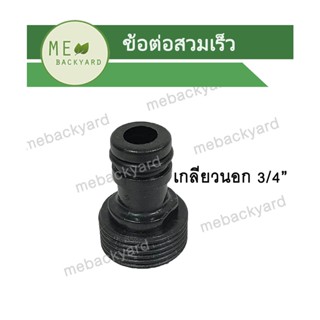 AC-013 ข้อต่อสวมเร็ว เกลียวนอก 3/4" (6 หุน) ข้อต่อเชื่อมสายยาง ข้อต่อสายยาง