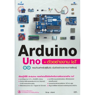 หนังสือ Arduino Uno + ตัวอย่างงาน IoT