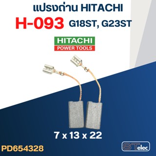 แปรงถ่าน HITACHI #H-093 รุ่น G18ST, G23ST #38
