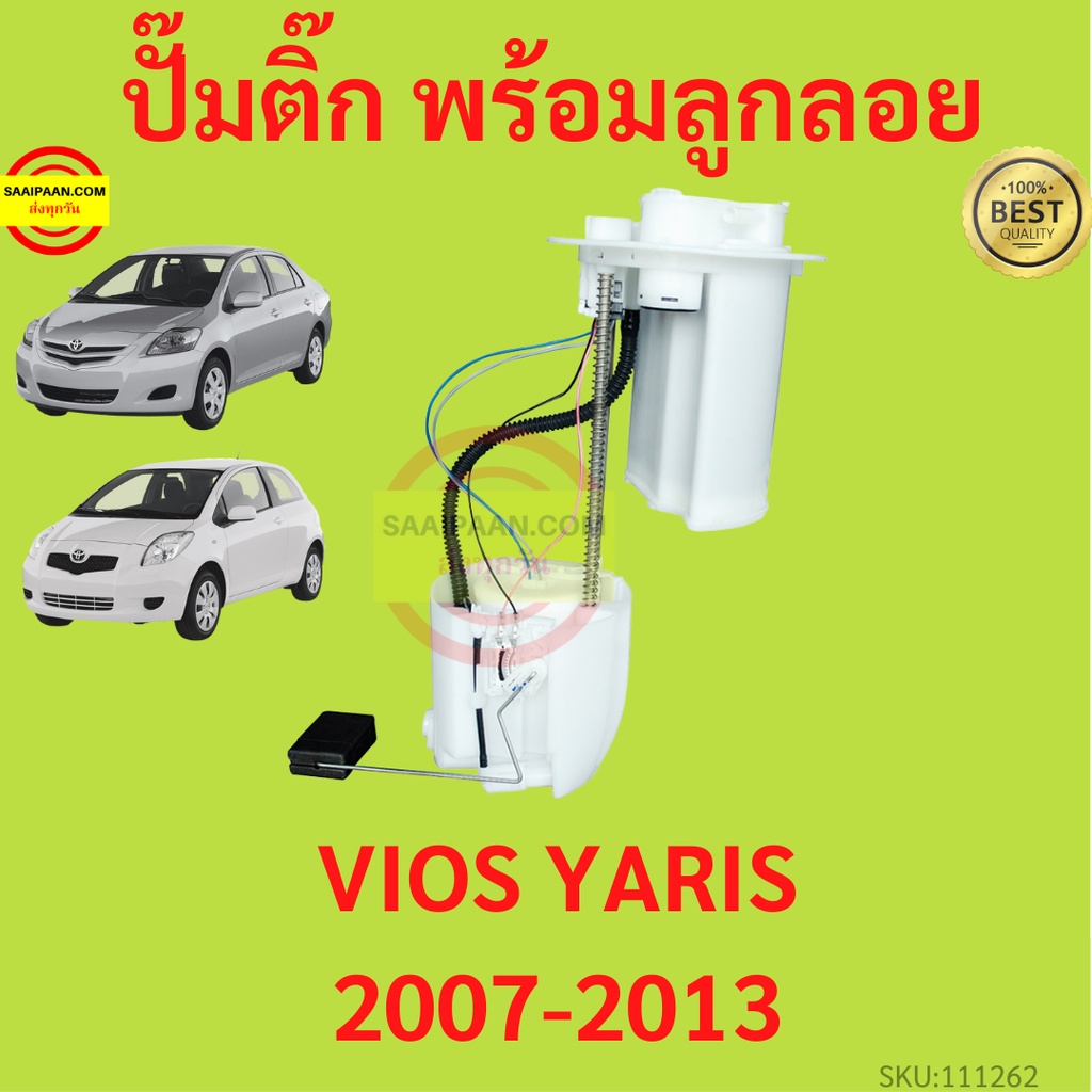 ปั๊มติ๊ก พร้อมลูกลอย VIOS YARIS วีออส ยาริส 2007-2013  ครบชุด  ปั้มติ๊ก   ลูกลอย