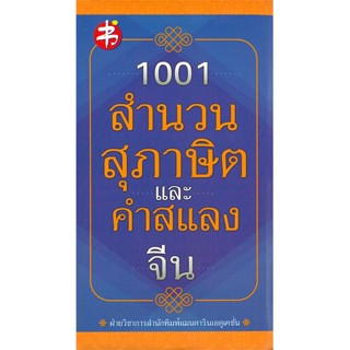 หนังสือ 1001 สำนวน สุภาษิต และคำสแลงจีน สนพ.แมนดาริน หนังสือเรียนรู้ภาษาต่างๆ ภาษาจีน