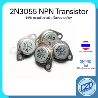 2N3055 NPN Transistor ทรานซิสเตอร์สำหรับเครื่องเสียง