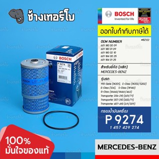 #BZ122 (P 9274) BENZ 190d (W201), C200d, C220d, C250d (W202) เครื่องยนต์ OM601-605 / กรอง BOSCH 1457429274