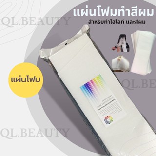 แผ่นโฟมสำหรับทำไฮไลท์ ทำสีผม แพ็ค 50 ชิ้น