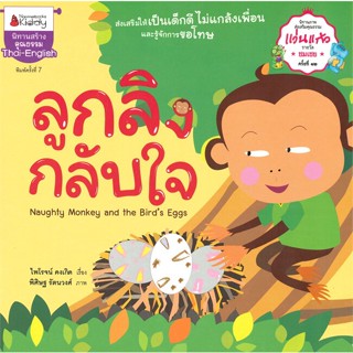 หนังสือลูกลิงกลับใจ ชุด นิทานรางวัลแว่นแก้ว#เรื่องสั้นทั่วไป,ART JEENO,SALMON(แซลมอน)