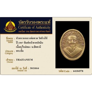 หัวแหวนหลวงปู่ทวดวัดช้างให้ ปี 2507 พิมพ์หน้ากากนักบิน เนื้อกะไหล่ทองจังหวัดปัตตานี พร้อมบัตรรับประกันพระแท้