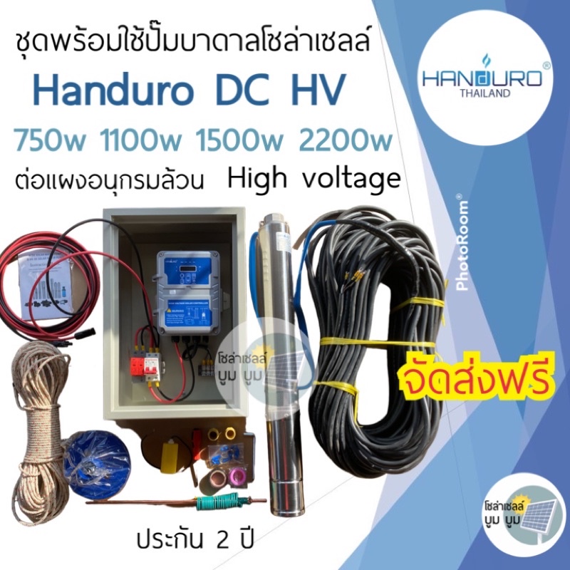 ส่งฟรี‼️ชุดพร้อมใช้ปั๊มน้ำบาดาลโซล่าเซลล์ Handuro DC HV 750w 1100w 1500w 2200w High Voltage ต่อแผงอนุกรมล้วน ปั๊มน้ำ