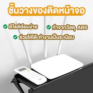 ชั้นวางของบนจอคอมพิวเตอร์ สามารถวางของติดหน้าจอโทรทัศน์ วางเราเตอร์ และบนทีวี ติดหลังจอทีวี