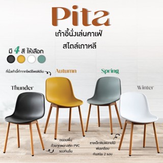 FULLHOUSE เก้าอี้ทำงาน รุ่น Pita สไตล์มินิมอล ขาเหล็กพิมพ์ลายไม้ สีขาว,เหลือง,ดำ,เทา (8607B)