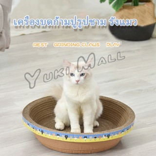 Yuki ที่ลับเล็บ ""ทรงชาม"" วงกลมลับเล็บแมว  ที่นอนสัตว์เลี้ยง ของเล่นแมว  ที่ลับเล็บแมว Scratcher