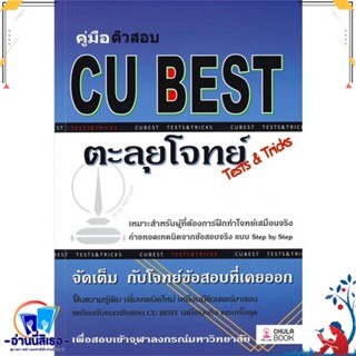 หนังสือ คู่มือติวสอบ CU BEST ตะลุยโจทย์ (TESTS &amp; สนพ.ศูนย์หนังสือจุฬา หนังสือคู่มือเรียน หนังสือเตรียมสอบ