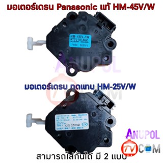 มอเตอร์เดรนน้ำทิ้ง Panasonic HM-45V /W แท้ และ ทดแทน HM-25V/WNTCU101AC1