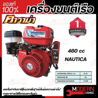 KAWAMA เครื่องยนต์อเนกประสงค์ NAUTICA รุ่น 460cc เบนซิน 4จังหวะ เรือ