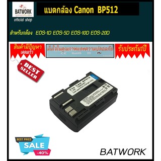 แบตกล้องแคนนอน CANON BP512 สำหรับกล้อง EOS-1D EOS-5D EOS-10D EOS-20D - EOS-20Da EOS-300D EOS-D30 - EO