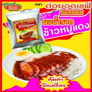 ผงน้ำราดข้าวหมูแดง เซฟแพ็ค  ต่อยอดเชฟ 250 กรัม