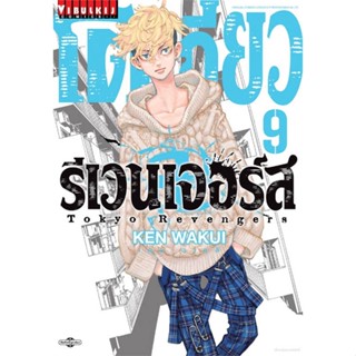 หนังสือโตเกียว รีเวนเจอร์ เล่ม 9#มังงะ-MG,KEN WAKUI,วิบูลย์กิจ