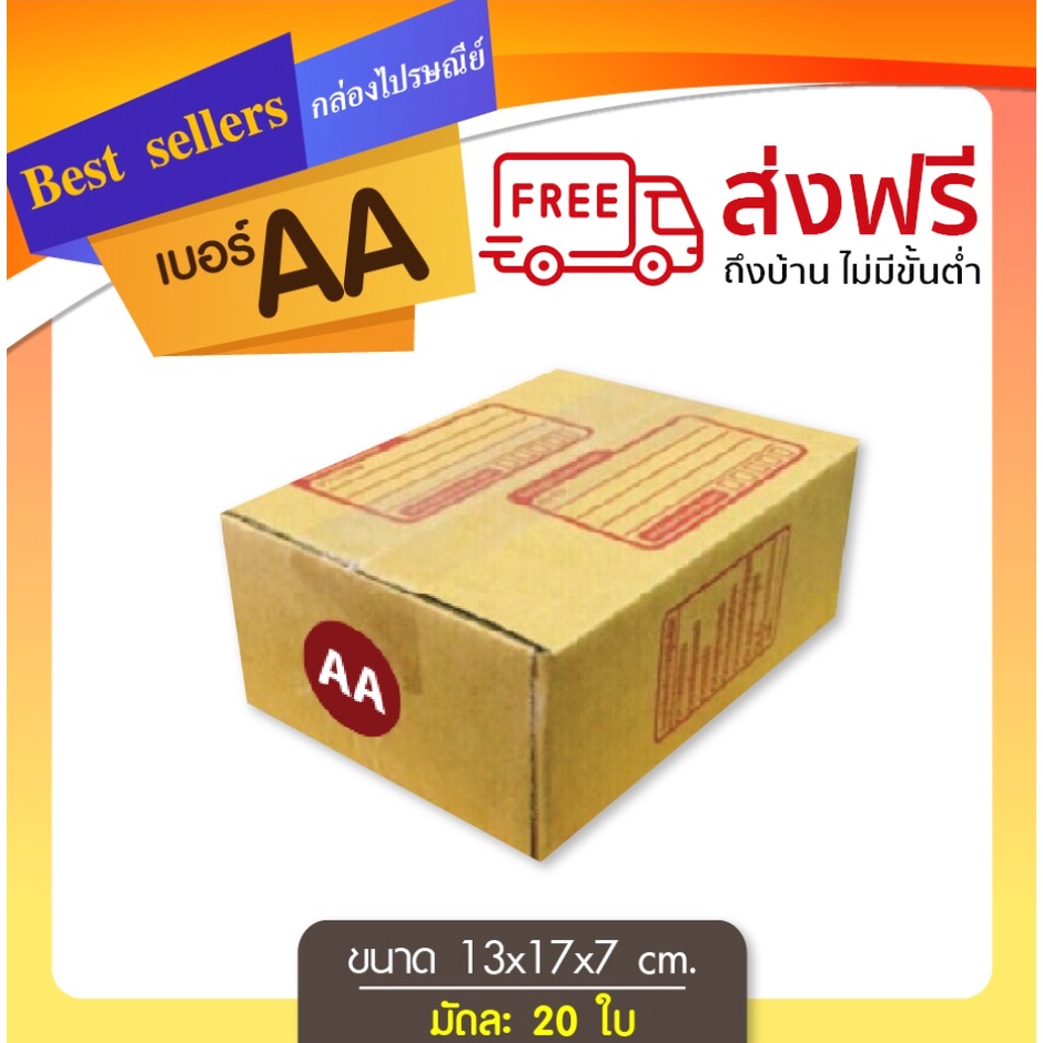 กล่องไปรษณีย์เบอร์ AA แพ็ค 20 - 40 ใบ ราคาพิเศษ 🔥NEW🔥