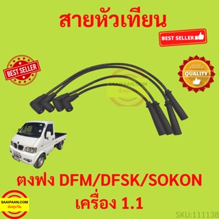 สายหัวเทียน ตงฟง DFM DFSK SOKON เครื่อง 1.1ทุกรุ่น