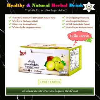 เครื่องดื่มสมุนไพรตรีผาสกัดเข้มข้นเพื่อสุขภาพ(Healthy &amp; Natural Triphala Extract Herbal Drink) มีวิตามินซีและแคลเซียมสูง