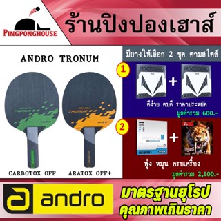 ไม้ปิงปองประกอบ Andro Tronum มีให้เลือก 2 รุ่น พร้อมยางปิงปองเกรดแข่งขัน 2 ชุด ตามสไตล์ของตัวเอง