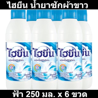 ไฮยีน น้ำยาซักผ้าขาว ฟ้า 250 มล. x 6 ขวด รหัสสินค้า 111285 (ไฮยีน ซักผ้า ขวดเล็ก)