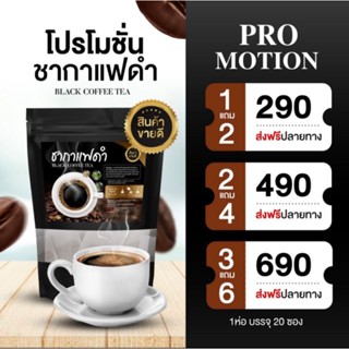 #ชากาแฟดำ  สูตรผสมสมุนไพร  ดีต่อสุขภาพ (1ห่อ บรรจุ 20 ซอง)