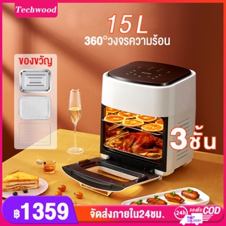 หม้อทอดไร้น้ำมัน15L/8L เตาอบไฟฟ้า Air Fryer 360°การไหลเวียนของลมร้อน360° หม้อทอดอากาศ หน้าจอสัมผัส เครื่องทอดไร้มัน