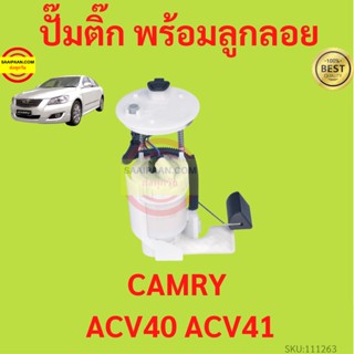 ปั๊มติ๊ก พร้อมลูกลอย CAMRY ACV40 ACV41 คัมรี่ 2006-2011 ครบชุด  ปั้มติ๊ก   ลูกลอย