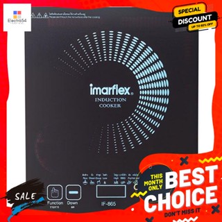 Imarflex(อิมาร์เฟล็กซ์) อิมาร์เฟล็กซ์ เตาแม่เหล็กไฟฟ้า รุ่น IF-865 Imar Flex Induction Cooker Model IF-865เตาแม่เหล็กและ