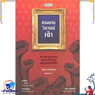 หนังสือ แรงงานวิจารณ์เจ้า ประวัติศาสตร์ราษฎร สนพ.มติชน หนังสือบทความ/สารคดี สังคม/การเมือง