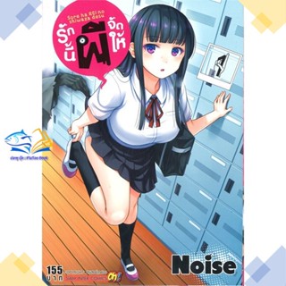 หนังสือ รักนี้ผีจัดให้ ล.1  ผู้แต่ง NOISE สนพ.Siam Inter Comics  หนังสือการ์ตูนญี่ปุ่น มังงะ การ์ตูนไทย