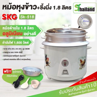 SKG หม้อหุงข้าว + มีซึ้งนึ่ง 1.8 ลิตร หม้อหุงข้าวไฟฟ้า กำลังไฟ 700W รุ่น SK-518 Rice Cooker วัสดุอะลูมิเนียม