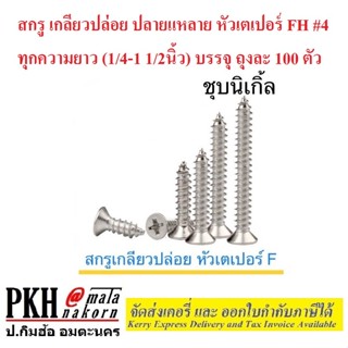 สกรู เกลียวปล่อย ปลายแหลม หัวเตเปอร์ FH#4 ทุกความยาว(1/4-1 1/2นิ้ว) บรรจุถุงละ 100 ตัว