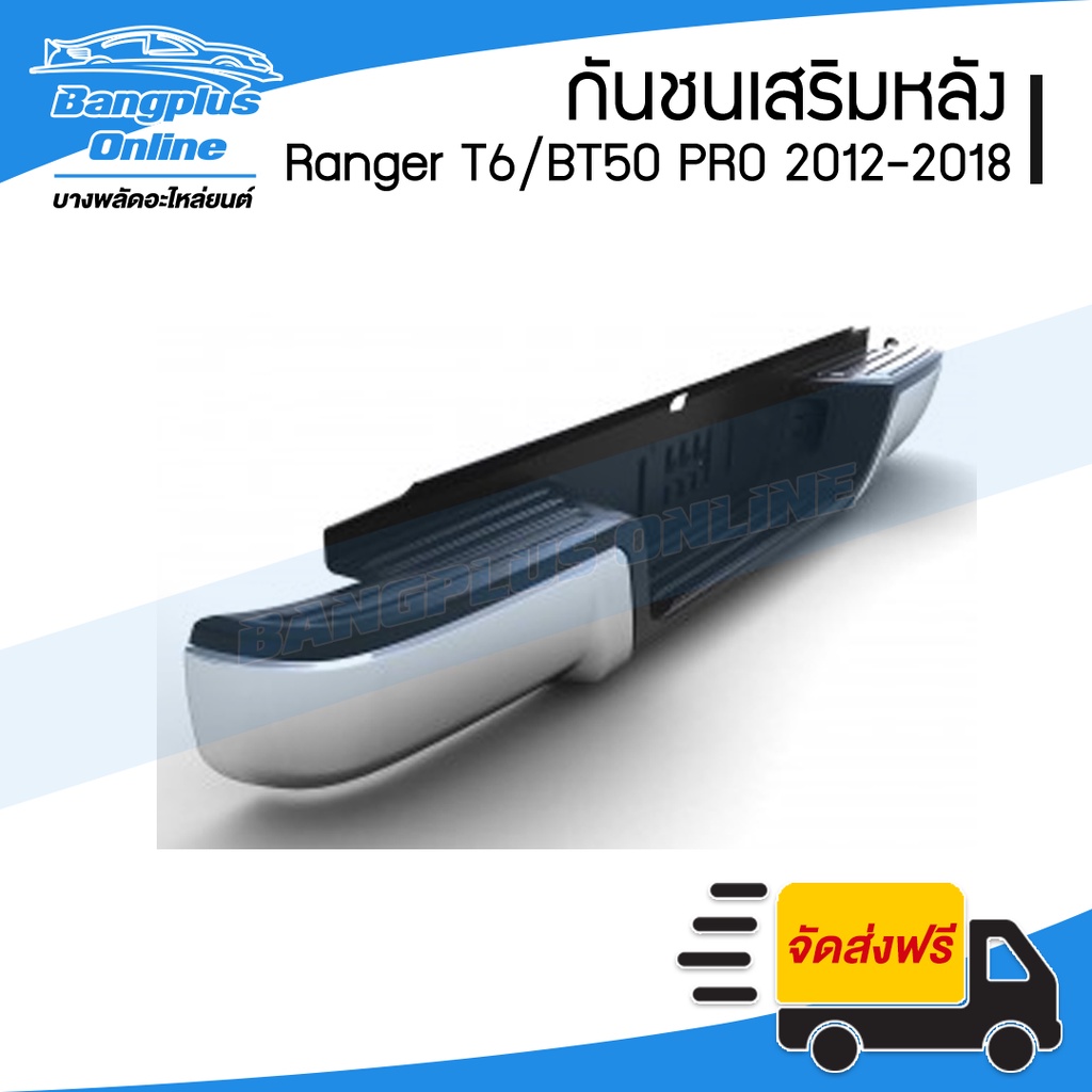 กันชนเสริมหลัง/กันชนหลัง/กันชนท้าย Ford Ranger/Mazda BT50 PRO (เรนเจอร์/T6/WILDTRAK) 2012-2014/2015-