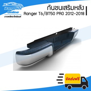 กันชนเสริมหลัง/กันชนหลัง/กันชนท้าย Ford Ranger/Mazda BT50 PRO (เรนเจอร์/T6/WILDTRAK) 2012-2014/2015-2018 (ทรงห้าง) - ...