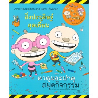 หนังสือ สมุดกิจกรรม สิ่งประดิษฐ์สุดเพี้ยน สนพ.นาวา : หนังสือเด็กน้อย  : ภาพ/นิทาน สินค้าพร้อมส่ง