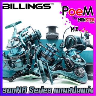 รอกสปิ้น รอกตกปลา NA Series By Billings (รอบ 5.2:1/5.5:1/4.7:1 เบรค 7.5-15.5kg.) แถมสปูนแต่ง