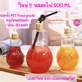 💡ขวดน้ำPET 500 ml ทรงหลอดไฟฝาทอง food grade