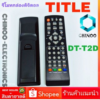 รีโมทกล่องดิจิตอลทีวี ไตเติ้ล Title รุ่น DT-T2D รีโมท TV จานดาวเทียม