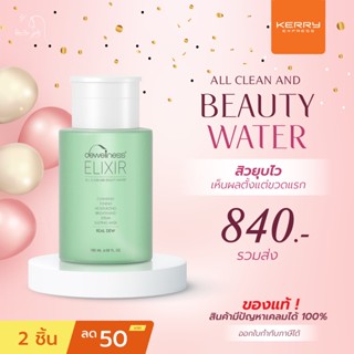 รับประกัน น้ำค้างของแท้ 💯 ส่งเร็ว เคอรี่ ✅ BEAUTY WATER  💧6 IN 1 (180ml.) น้ำค้าง DEWellness