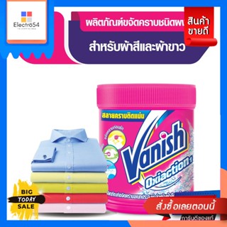 Vanish(แวนิช) Vanish แวนิช ขจัดคราบอเนกประสงค์ ขนาด 450 กรัม (เลือกชนิดผ้าได้) Vanish, Vanish, multi-purpose st