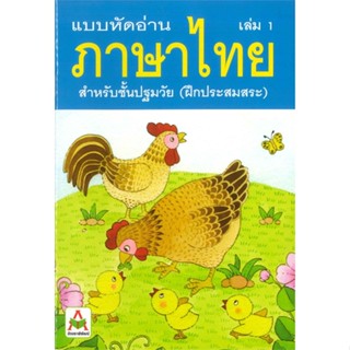 หนังสือ แบบหัดอ่านภาษาไทย สำหรับชั้นปฐมวัย เล่ม 1 (ฝึกประสมสระ)