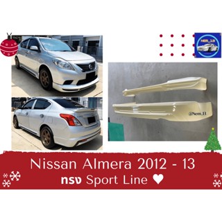 สเกิร์ตงานดิบ 💥Nissan Almera ปี 2012-13 ทรง Sport Line