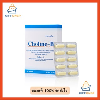 [ส่งฟรี] โคลีนบีกิฟฟารีน โคลีนบี โคลีนผสม วิตามินบี วิตามินบีรวม Choline - B GIFFARINE