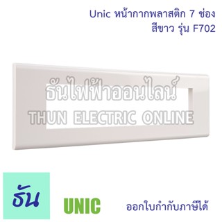 UNIC หน้ากาก 7 ช่อง รุ่น F702 #สีขาว ฝาครอบ ฝา ธันไฟฟ้า ThunElectric