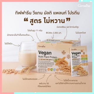 ของใหม่แท้100%📌สูตรไม่หวานกิฟฟารีนวีแกนให้ปริมาณโปรตีนเข้มข้นสูง/1กล่อง/รหัส81954#สูตรไม่หวาน/30ซอง😍Que