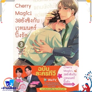 หนังสือ Cherry Magic! 30 ยังซิงกับเวทมนตร์ฯ ล.3 สนพ.animag books หนังสือนิยายวาย,ยูริ การ์ตูนYaoi,Yuri