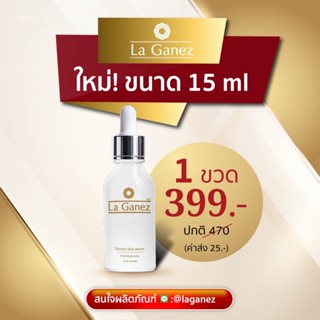 เซรั่ม ลากาเนส La Ganez Booster skin serum ขนาด 15 ml. พร้อมส่ง