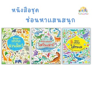 ✨Tuntungshop✨ ซ่อนหาแสนสนุก - หนังสือนิทานเด็ก NMB