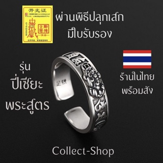 Collect-Shop แหวนปี่เซียะ แหวนเงิน (ฟรีไซส์) รุ่นปี่เซียะพระสูตร แหวนเงินปี่เซียะ ปี่เซียะเงิน แหวนมงคล เงินทอง โชคลาภ